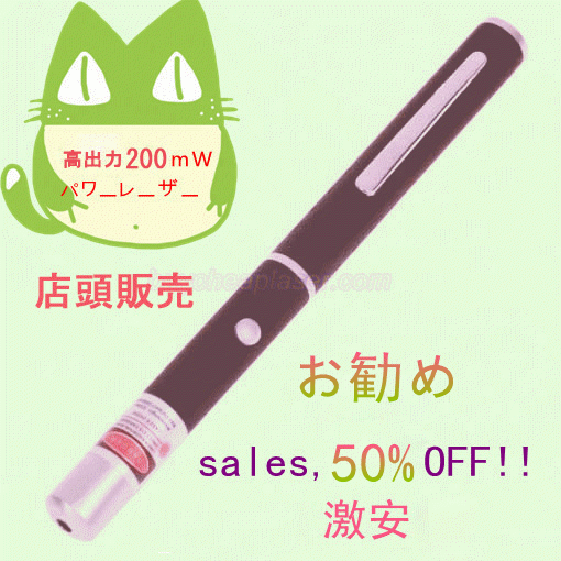 200mwグリーンレーザーポインター　格安