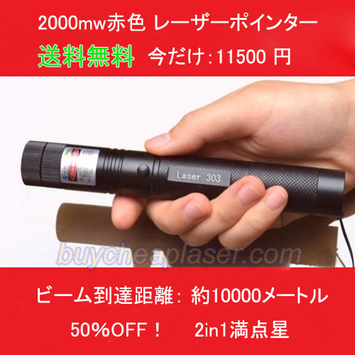 2000mw 高出力レーザーポインター赤色光