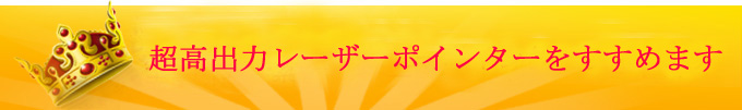 レーザーポインター