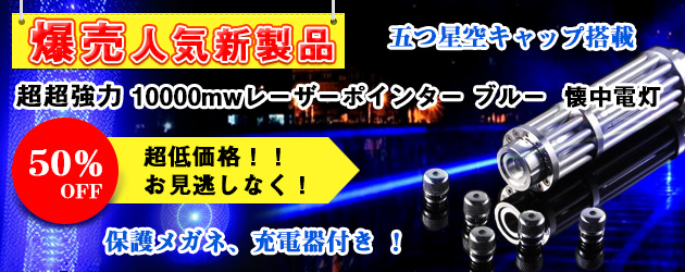 超超強出力10000mw(10w)　レーザーポインターブルー