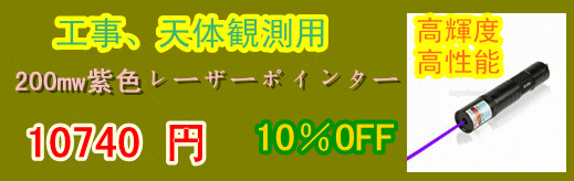 超高出力200mw紫色レーザーポインター