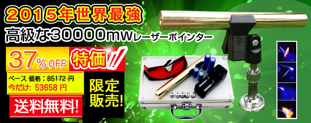 世界最強レーザーポインター30000mw