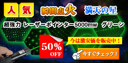 5in1高出力5000mwレーザーポインター緑