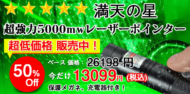 5in1超強力、高出力グリーン レーザーポインター5000mw