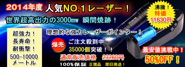 3000mwレーザーポインター