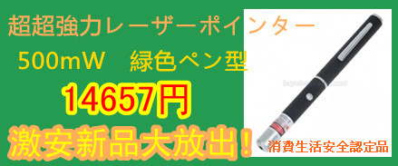 500mw強力レーザーポインター