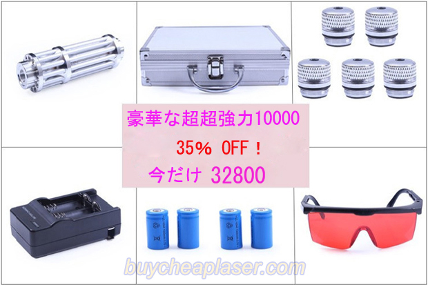 強出力10000mw(10w)　レーザーポインターグリーン