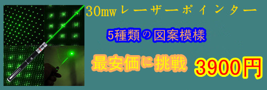 30mwレーザーポインター