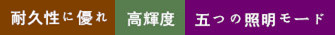 防水LED懐中電ｓ灯