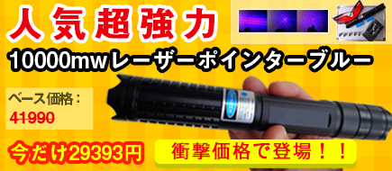 超高出力10000mw(10w)　レーザーポインターブルー防水 懐中電灯