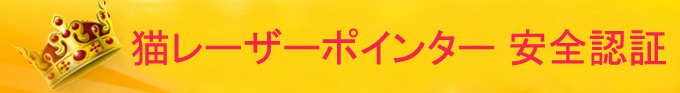 猫 レーザーポインター